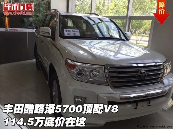 丰田酷路泽5700顶配V8  114.5万底价在这-图1