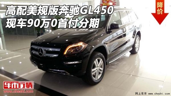 高配美规版奔驰GL450 现车90万0首付分期-图1