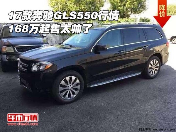 2017款奔馳GLS550行情 168萬起售太帥了-圖1