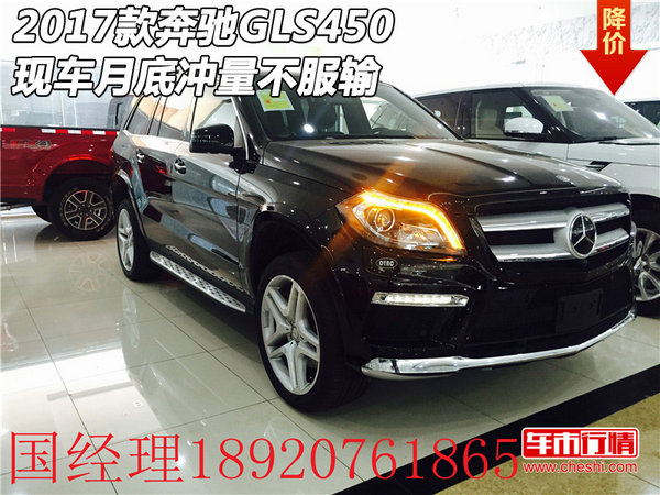 2017款奔馳GLS450現(xiàn)車 月底沖量不服輸-圖1