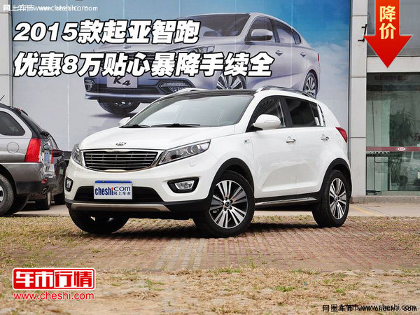 2015款起亞智跑 優(yōu)惠8萬(wàn)貼心暴降手續(xù)全-圖1
