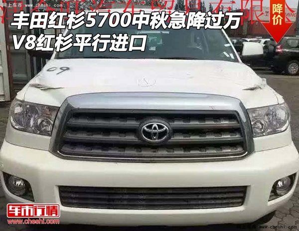 丰田红杉5700中秋急降过万 v8红杉进口