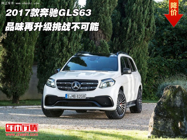 2017款奔驰GLS63 品味再升级挑战不可能-图1