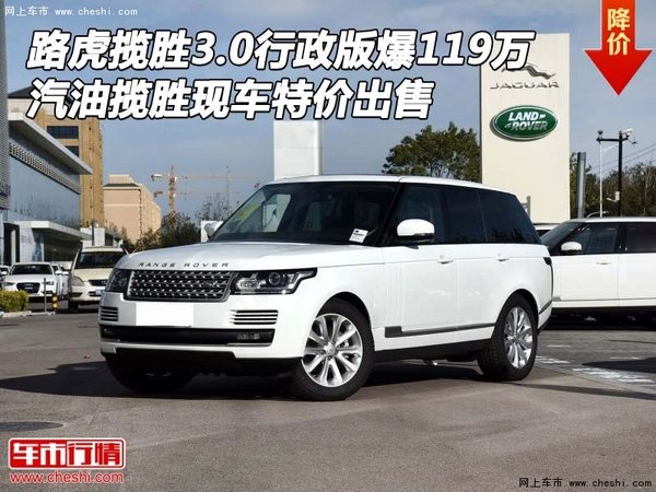 路虎揽胜3.0行政版爆119万 汽油揽胜现车-图1