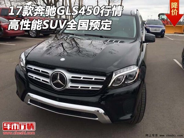 17款奔驰GLS450行情 高性能SUV全国预定-图1