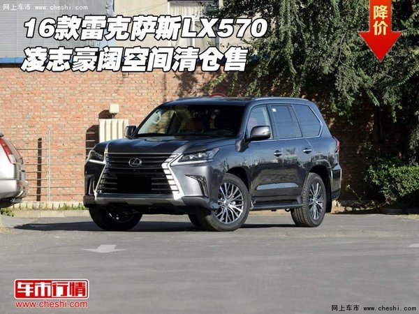 雷克萨斯LX570豪阔空间 凌志16款清仓售-图1