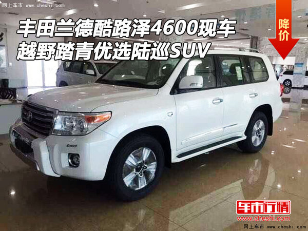 豐田蘭德酷路澤4600現(xiàn)車 越野踏青選陸巡-圖1