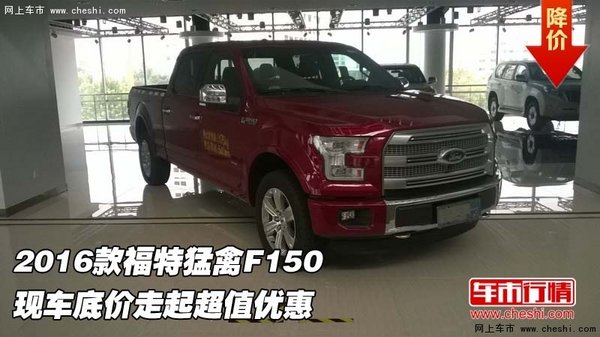 2016款福特猛禽F150  底价走起超值优惠