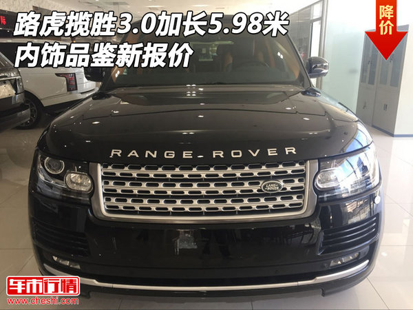 路虎攬勝3.0加長5.98米 內(nèi)飾品鑒新報(bào)價(jià)-圖1