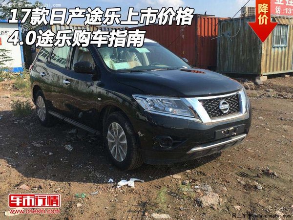 17款日產(chǎn)途樂上市價格 4.0途樂購車指南-圖1