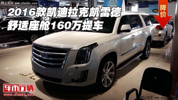 16款凱迪拉克凱雷德 舒適座艙160萬提車-圖1