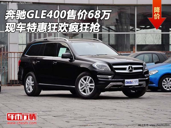 奔驰GLE400售价68万 现车特惠狂欢疯狂抢-图1