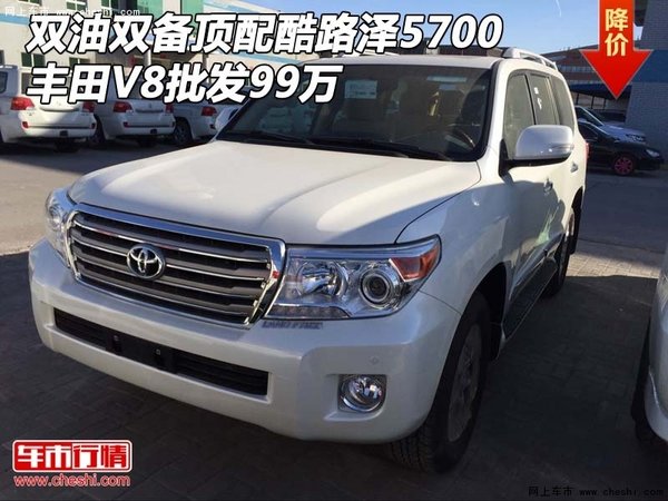 雙油雙備頂配酷路澤5700 豐田V8批發(fā)99萬-圖1