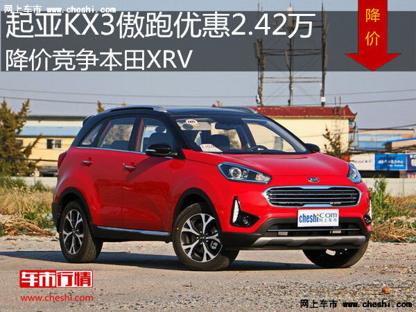 起亚KX3傲跑优惠2.42万 降价竞争本田XRV-图1