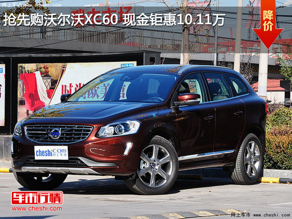 抢先购沃尔沃XC60 现金钜惠10.11万-图1