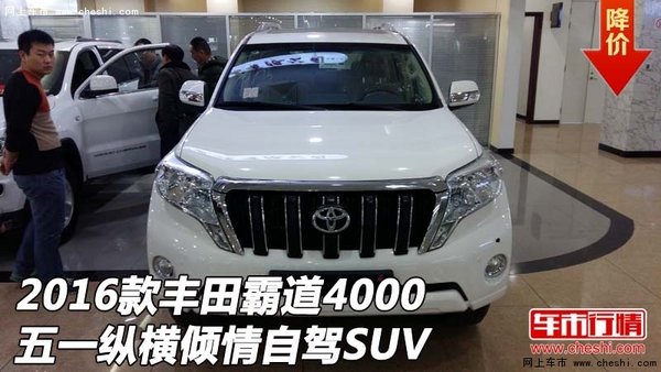 16款丰田霸道4000  五一纵横倾情自驾SUV-图1