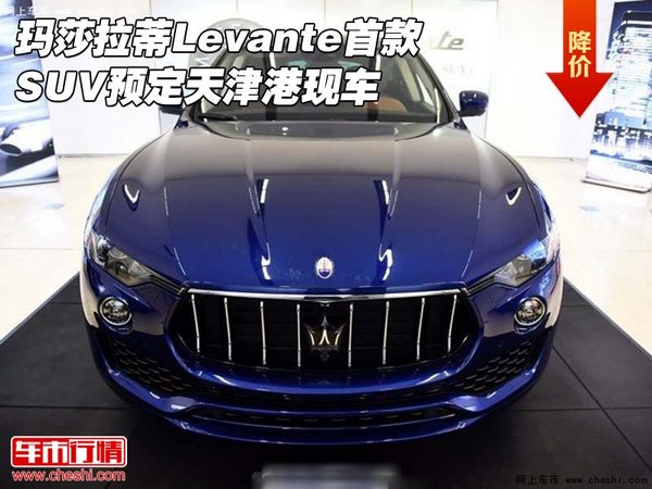 玛莎拉蒂Levante 首款SUV预定天津港现车-图1