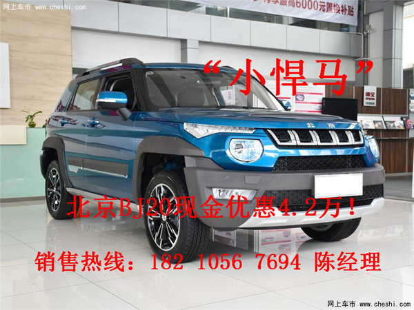 北京BJ20最新报价 自主硬汉SUV裸价促-图1