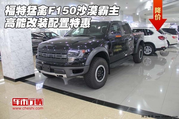 福特猛禽F150沙漠霸主 高能改装配置特惠-图1