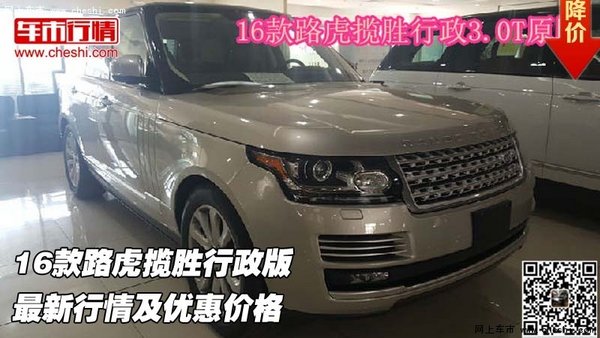 16款路虎揽胜行政版 最新行情及优惠价格-图1