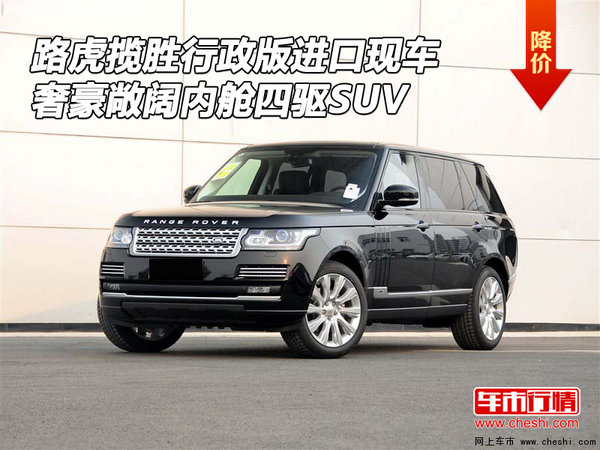 路虎揽胜行政现车 奢豪敞阔内舱四驱SUV-图1