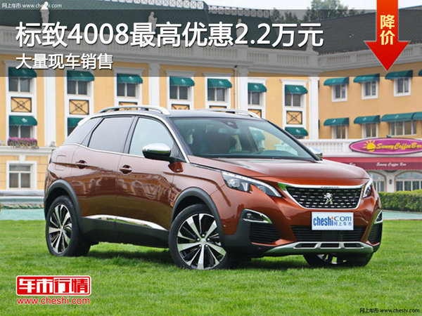 标致4008最高优惠2.2万元 竞争本田CRV-图1