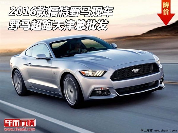 2016款福特野馬現(xiàn)車 野馬超跑天津總批發(fā)-圖1