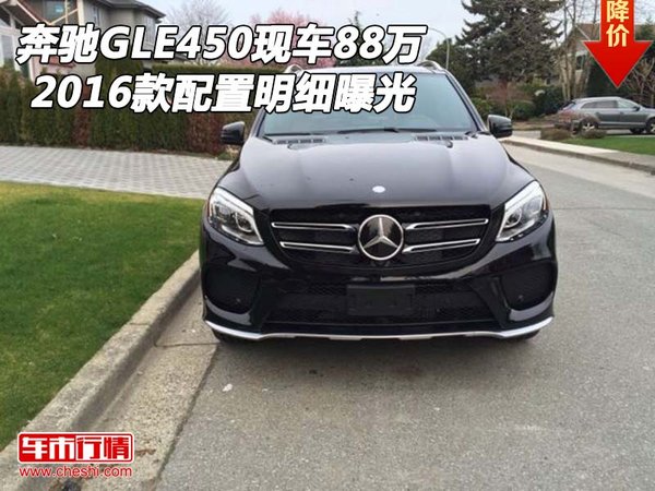 2016款奔驰GLE450现车88万 配置明细曝光-图1