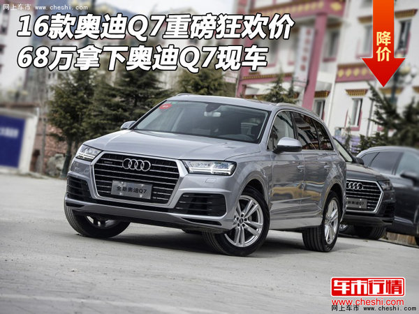 2016款奥迪Q7重磅狂欢价 68万拿下Q7现车-图1