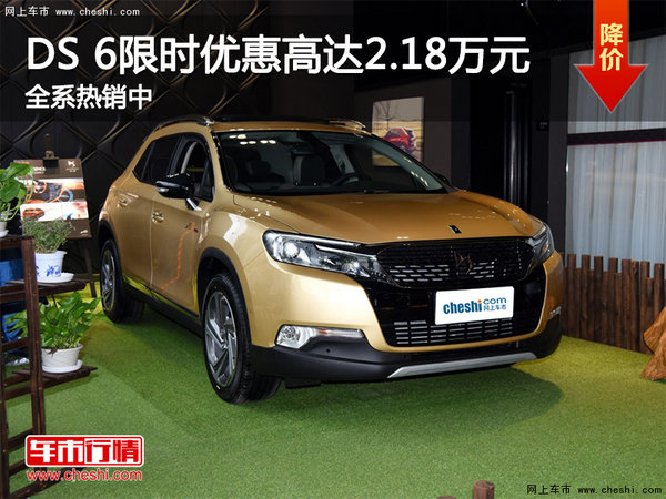 DS 6限时优惠高达2.18万元 全系热销中-图1