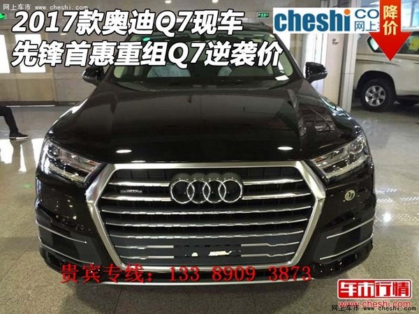 2017款?yuàn)W迪Q7現(xiàn)車 先鋒首惠重組Q7逆襲價(jià)-圖1