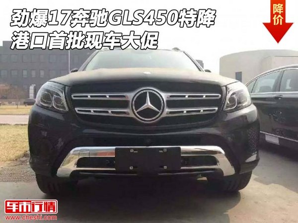 劲爆17奔驰GLS450特降 港口首批现车大促-图1