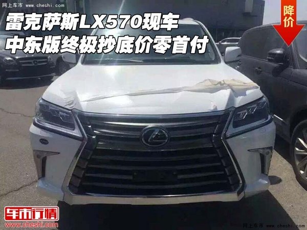 雷克萨斯LX570 中东版终极抄底价零首付-图1