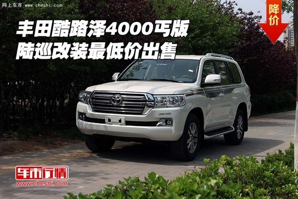 丰田酷路泽4000丐版 陆巡改装最低价出售-图1