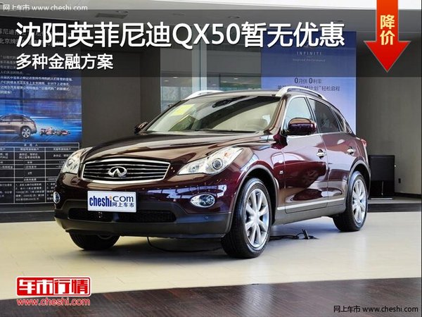 沈陽英菲尼迪QX50降6萬38 貸款一年0月供