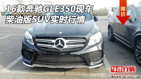 16款奔驰GLE350现车 柴油版SUV实时行情-图1