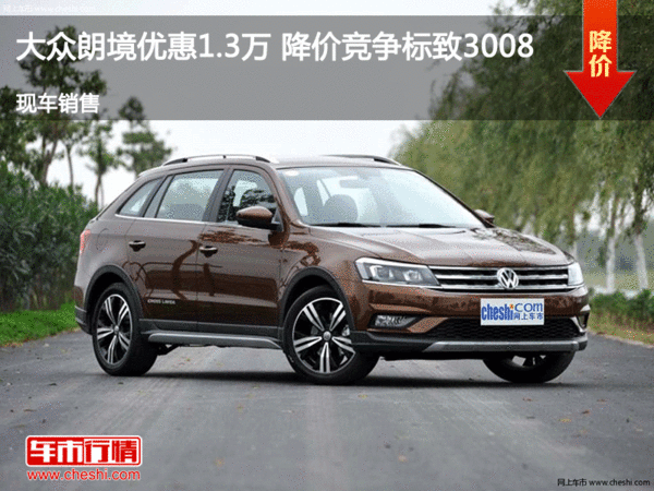 大众朗境优惠1.3万 降价竞争标致3008-图1