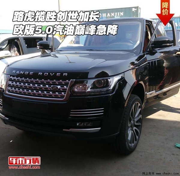路虎攬勝創(chuàng)世加長 歐版5.0汽油巔峰急降-圖1