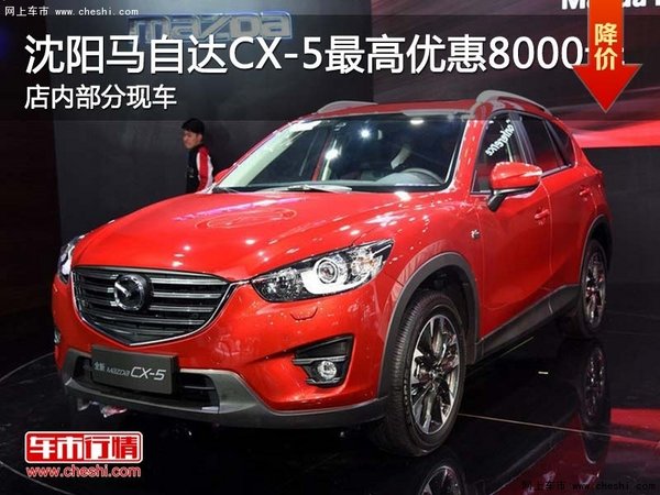 沈阳马自达CX-5最高优惠8000元 有现车-图1