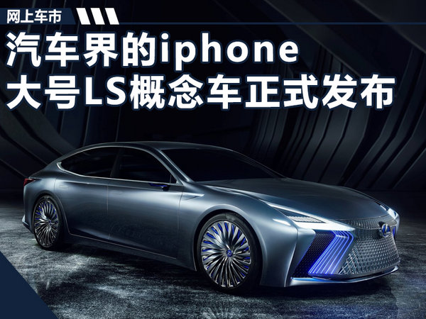 汽车界的iphone 雷克萨斯大号LS概念车正式发布-图1
