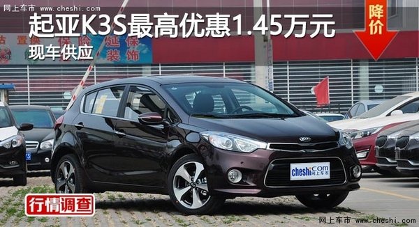 长沙起亚K3S最高优惠1.45万元 现车供应-图1