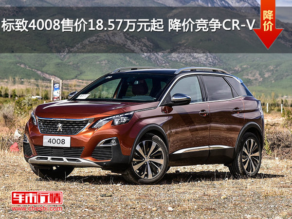 标致4008售价18.57万元起 降价竞争CR-V-图1