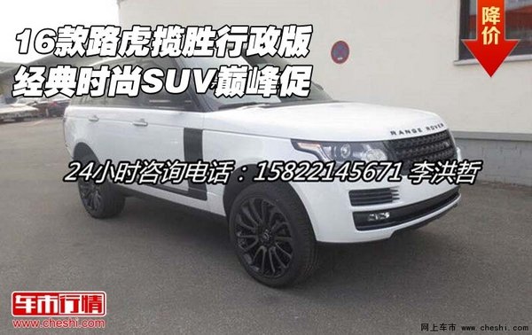 16款路虎攬勝行政版 經(jīng)典時(shí)尚SUV巔峰促-圖1
