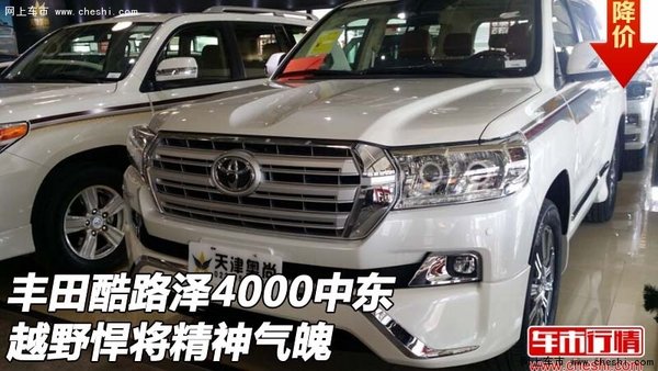 豐田酷路澤4000中東  越野悍將精神氣魄-圖1