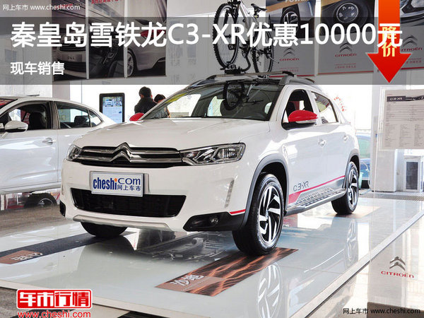 秦皇島購雪鐵龍C3-XR享1萬優(yōu)惠 現(xiàn)車銷售-圖1