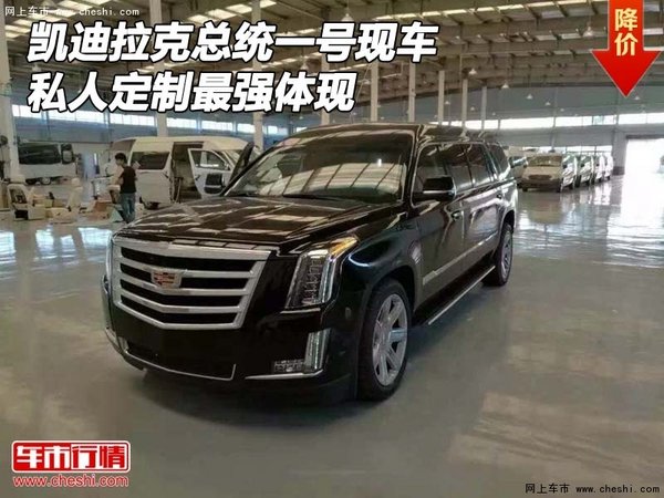 凱迪拉克總統(tǒng)一號現(xiàn)車 私人定制最強(qiáng)體現(xiàn)-圖1