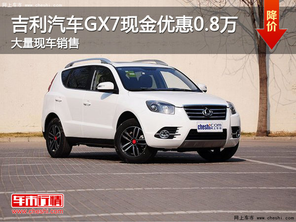 宜昌吉利汽车GX7现金优惠0.8万元有现车-图1