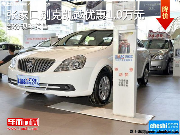 別克凱越優(yōu)惠萬元 降價競爭現(xiàn)代悅動-圖1