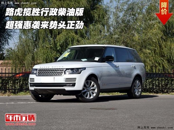 路虎揽胜行政柴油版 超强惠袭来势头正劲-图1