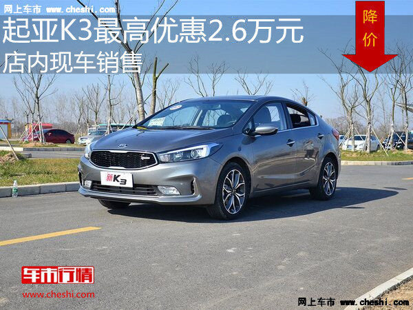 起亞K3最高優(yōu)惠2.6萬(wàn) 降價(jià)競(jìng)爭(zhēng)大眾朗行-圖1